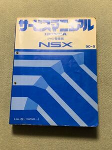 ★★★NSX　NA1　サービスマニュアル　シャシ整備編　90.09★★★