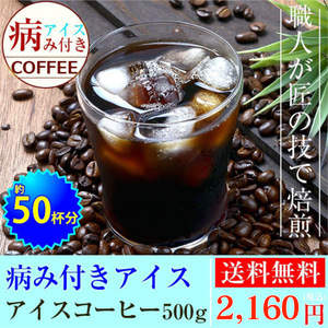 ★☆１年中楽しめる！　やみつきアイスコーヒー　【500ｇ 豆のまま】☆★