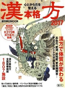 心とからだを整える本格漢方(2017) 週刊朝日MOOK/朝日新聞出版