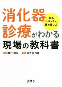 消化器診療がわかる現場の教科書 診るロジックと薬の使い方/大久保裕直(編者),藤村昭夫