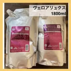 ミルボン MILBON グランドリンケージ ヴェロアリュクス 1800ml 新品