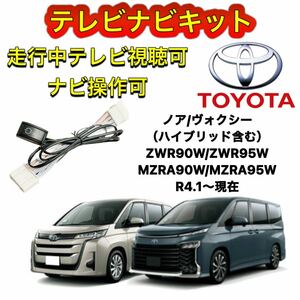 トヨタノアヴォクシー ハイブリッド ZWR90W/ZWR95W ディスプレイオーディオ用テレビ　キャンセラーナビキット　走行中テレビ視聴 ナビ操作