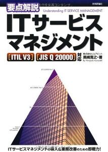 [A12303043]要点解説 ITサービスマネジメント [ITIL V3][JIS Q20000]対応 黒崎 寛之