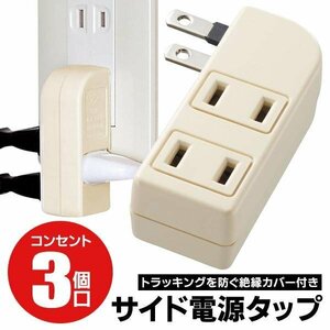 コンセント 横向き 横型 3個口 サイドタップ L字型プラグ 横向き用 ヨコ 電源タップ 3口 タップ 送料無料 50T◇ サイドタップ