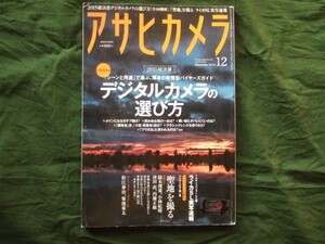 アサヒカメラ 2015年12月号 ［総力特集］2015総決算 デジタルカメラの選び方・付録無し