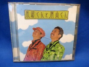 ★CD 木村くんと有山くん／憂歌団 木村充揮 有山じゅんじ