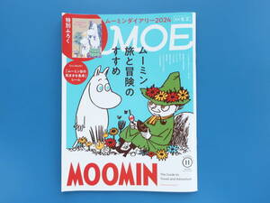 月刊 MOE モエ 2023年11月号/絵本イラスト/特集:ムーミン 旅と冒険のすすめ/ジェームス・ザンブラ/鈴木マサル/ヒグチユウコ/工藤ノリコほか