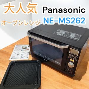 大人気　2016年　パナソニック　Panasonic　オーブンレンジ　レンジ　オーブン　NE-MS-262