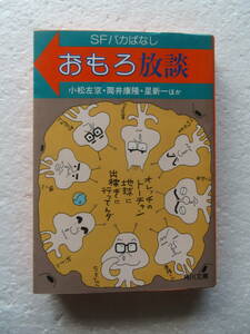 ●〔文庫〕『SFバカばなし　おもろ放談』　小松左京 筒井康隆 星新一ほか 昭和56年3月20日初版発行　発行所：角川書店　
