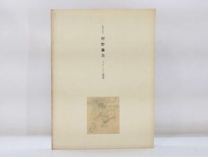 ク/ 生誕100年記念 村野藤吾 イメージと建築 / 1999年 新建築社 /HY-0131