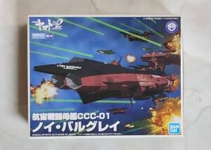 バンダイ宇宙戦艦ヤマト2202メカコレクションNo14「ノイ・バルグレイ」プラモデル未組立品