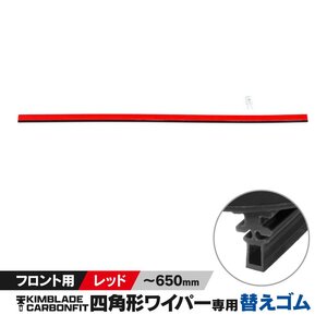 KIMBLADE Carbonfit 替えゴム RED ～650mm (～26インチ)【1個】