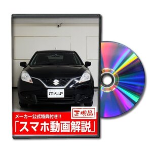 バレーノ WB32S メンテナンスDVD [メーカー公式][ゆうメール送料無料]フロントバンパー リアバンパー エアロ