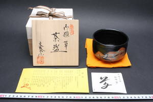 YF5332 新品未使用 瀬戸焼 兎月窯 抹茶茶碗 杉浦文泰 平成13年 御題茶碗 「草」 すすき 夕焼け 黒釉 柚子黒 共箱 栞