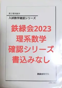 鉄緑会2023 理系数学確認シリーズ 書込みなし