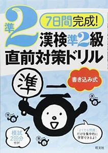 [A11567245]7日間完成! 漢検準2級 書き込み式 直前対策ドリル (7日間完成!漢検書き込み式直前対策ドリル) 旺文社