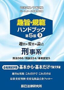 [A01502278]趣旨・規範ハンドブック〈3〉刑事系―司法試験/予備試験ロースクール既修者試験 辰已法律研究所