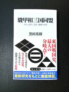 ■美品!!! 駿甲相三国同盟 今川、武田、北条、覇権の攻防 黒田基樹著 角川新書■