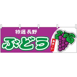 横幕 ぶどう 長野 特選 あま～い （紫） No.54765