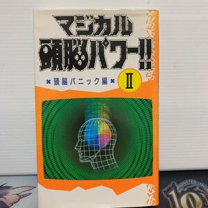 マジカル頭脳パワー 頭脳パニック編　Ⅱ