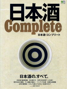 【日本酒・コンプリート】日本酒の、すべて。