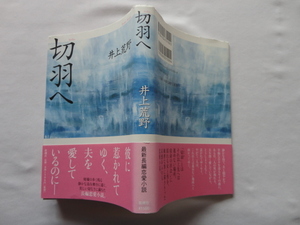 初版元帯直木賞受賞作『切羽へ』井上荒野　平成２０年　初版カバー元帯　新潮社