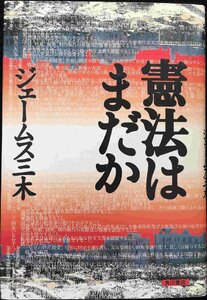 憲法はまだか