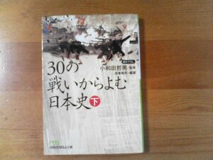 V※30の戦いからよむ日本史　下　小和田哲男　監修　日経ビジネス文庫