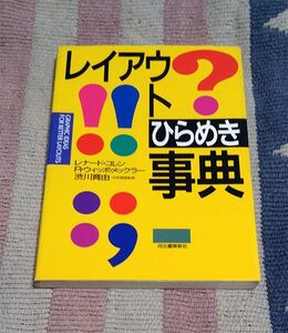 本　レイアウトひらめき事典　レナード コレン、R.ウィッポ メックラー 送料込