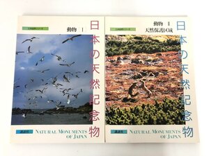 ▼　【計2冊 日本の天然記念物 動物Ⅰ～Ⅱ 三共自然シリーズ 三共 1988年】175-02405