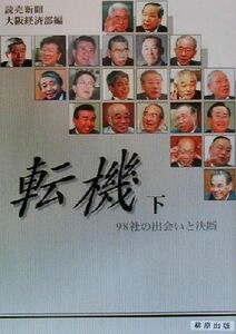 転機(下) 98社の出会いと決断/読売新聞大阪経済部(編者)