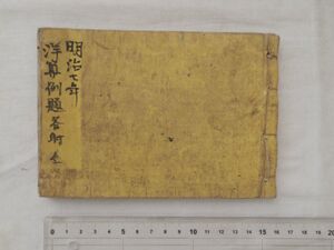 0030874 洋算例題答射 山口県 神代兼治・横畠武二編 馬関書籍会社 明治7年 山口県下関市