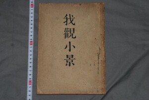 q2560】a52) 我観小景　　三宅雄二郎 政教社　明25、小口赤 和本　和装