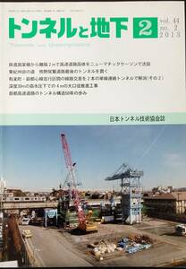 トンネルと地下 2013年 02月号