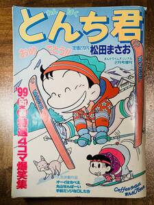 わんぱく　とんち君　松田まさお　1999年　 @ yy7