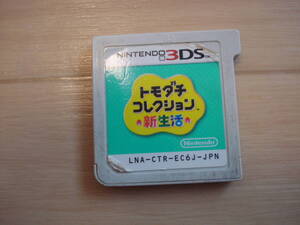 X★3DS トモダチコレクション 新生活 箱無 ★送料110円