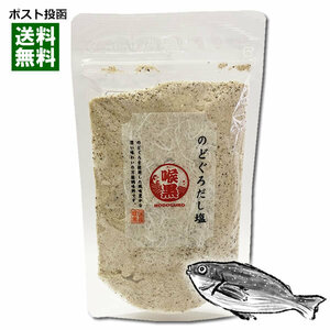 はぎの食品 のどぐろだし塩 160g 調味塩 スープの素