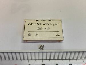 ORIENT オリエント 中三針 側止めネジ 2個 新品42 長期保管品 純正パーツ デッドストック 機械式時計 ネジ