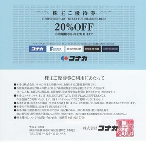 ☆コナカ ２０％割引 株主ご優待券☆2025/6/30迄