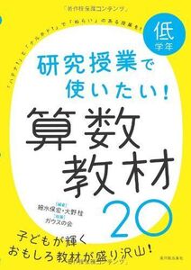 [A12322428]低学年 研究授業で使いたい! 算数教材20 細水 保宏、 大野 桂; ガウスの会