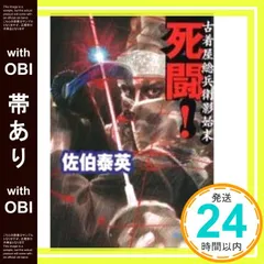 【帯あり】死闘: 古着屋総兵衛影始末 (徳間文庫 さ 12-3) [Jul 01， 2000] 佐伯 泰英_07