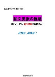 ※英語オリジナル教材Part9　『和文英訳の極意』　◎英語力完成を目指す皆さんへ　◎新中学問題集などでも成績が上がらない皆さんへ