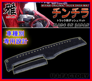 ★MIYABI/チンチラ・ダッシュボードマット（国内製品）ブラック/黒色★マツダ(MAZDA) トラック用各種　豪華にコックピットを演出！