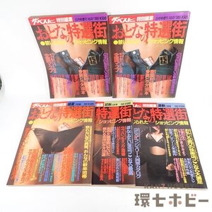 1RT48◆昭和60年 KKベストセラーズ おとなの特選街 特別編集 5冊セット まとめ 被り有/風俗 雑誌 昭和レトロ ソープ 送:-/60