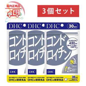 DHC コンドロイチン 90日分（30日分ｘ3袋）賞味期限2027年7月以降 ポスト投函