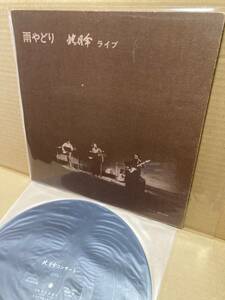 良LP！蛇ノ目傘 Janomegasa Amayadori Live 雨やどり ライブ Tokyo YTR-1801 自主盤 FOLK ROCK PSYCH SSW POKORA PRIVATE PRESS 1977 JAPAN