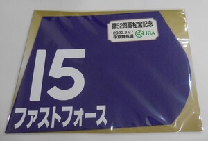 ファストフォース 2022年 高松宮記念 ミニゼッケン 未開封新品 柴山雄一騎手 西村真幸 安原浩司