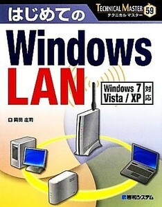 はじめてのＷｉｎｄｏｗｓ　ＬＡＮ （ＴＥＣＨＮＩＣＡＬ　ＭＡＳＴＥＲ　５９） 岡田庄司／著