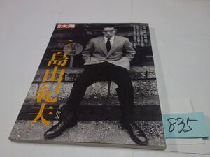 ８３５別冊太陽『三島由紀夫』2010初版