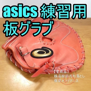 アシックス 日本製 ゴールドステージ トレーニング用 板グラブ 守備練習用 asics 一般用大人サイズ 内野用・外野用 硬式グローブ